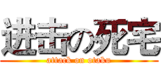 进击の死宅 (attack on otaku)
