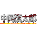 中岡慎太郎 (Nakaoka shintaro)