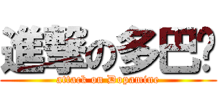 進撃の多巴胺 (attack on Dopamine)