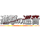 進撃の巡音 (attack on luka)