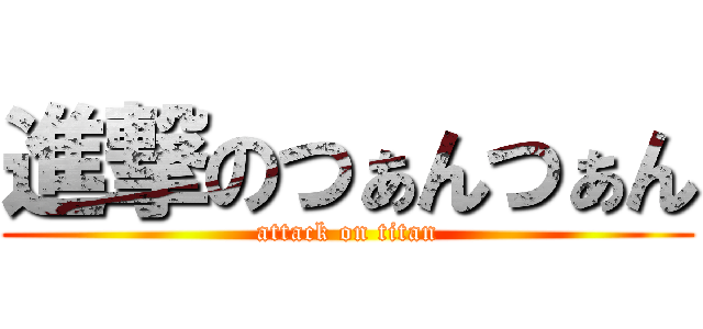 進撃のつぁんつぁん (attack on titan)