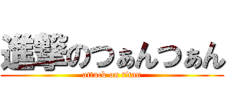 進撃のつぁんつぁん (attack on titan)