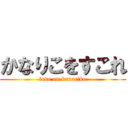 かなりこをすこれ (love on kanariko)
