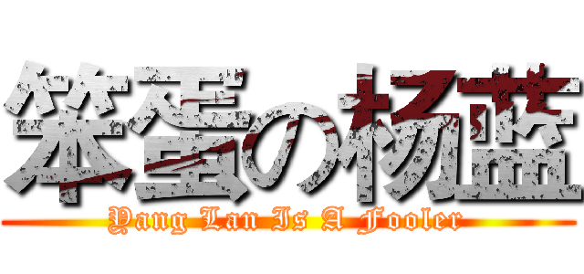 笨蛋の杨蓝 (Yang Lan Is A Fooler)