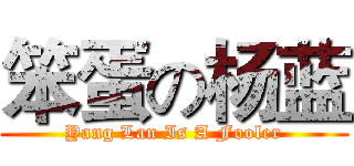 笨蛋の杨蓝 (Yang Lan Is A Fooler)