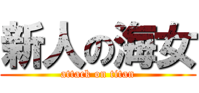 新人の海女 (attack on titan)