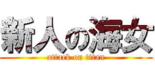 新人の海女 (attack on titan)