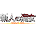 新人の海女 (attack on titan)