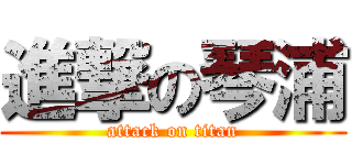 進撃の琴浦 (attack on titan)