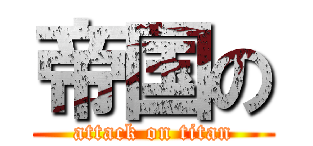 帝国の (attack on titan)