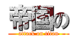帝国の (attack on titan)