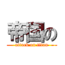 帝国の (attack on titan)