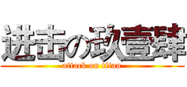 进击の玖壹肆 (attack on titan)