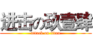 进击の玖壹肆 (attack on titan)