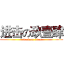 进击の玖壹肆 (attack on titan)