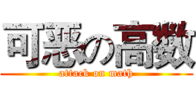 可恶の高数 (attack on math)