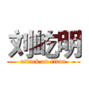 刘屹明 (attack on titan)