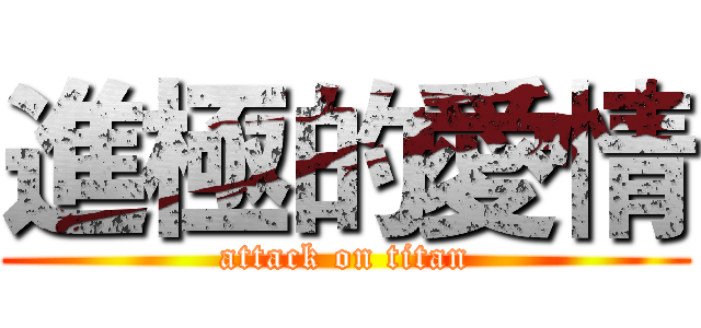 進極的愛情 (attack on titan)