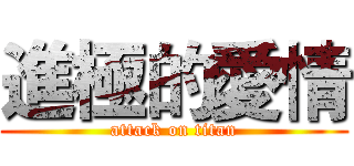 進極的愛情 (attack on titan)