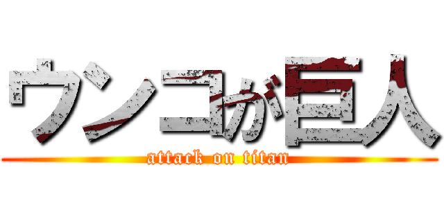 ウンコが巨人 (attack on titan)