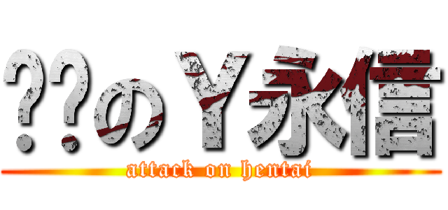 电击のＹ永信 (attack on hentai)