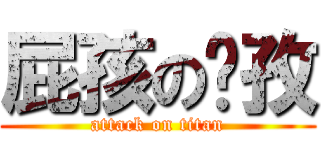 屁孩の彥孜 (attack on titan)