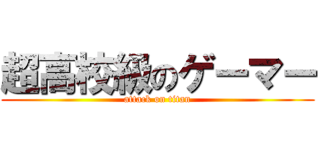 超高校級のゲーマー (attack on titan)