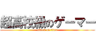 超高校級のゲーマー (attack on titan)