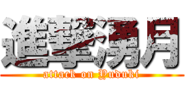 進撃湧月 (attack on Yuduki)