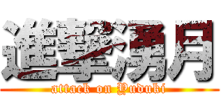 進撃湧月 (attack on Yuduki)