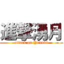 進撃湧月 (attack on Yuduki)