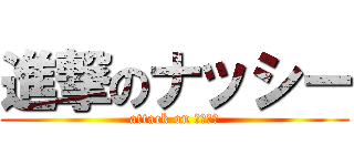 進撃のナッシー (attack on ナッシー)