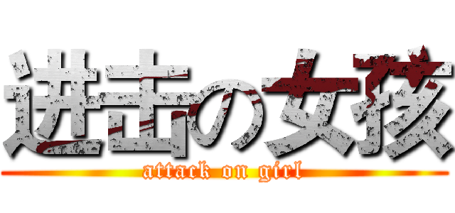 进击の女孩 (attack on girl)