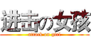 进击の女孩 (attack on girl)