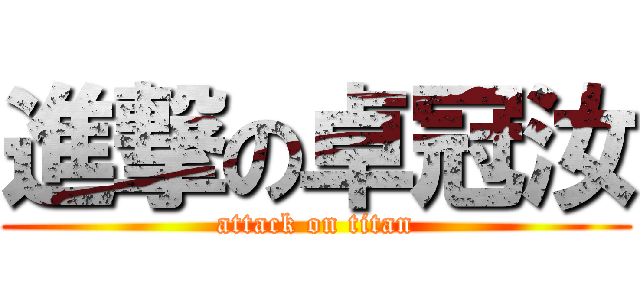 進撃の卓冠汝 (attack on titan)