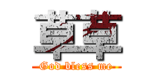 草草 (God bless me)