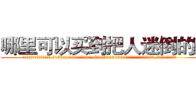 哪里可以买到把人迷倒的药 (哪里可以买到把人迷倒的药【电.话156x1318x7580-Q1991936399鑫宏药业】我们做的是长期生意,靠的是老客户长期支持
参考消息网2月20日报道 韩媒称，“剩女多、离婚率高的城市，房价一定会上涨。”这是中国经济学家金岩石2016年12月参加在上海举行的房地产相关论坛时说的话。
)