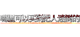 哪里可以买到把人迷倒的药 (哪里可以买到把人迷倒的药【电.话156x1318x7580-Q1991936399鑫宏药业】我们做的是长期生意,靠的是老客户长期支持
参考消息网2月20日报道 韩媒称，“剩女多、离婚率高的城市，房价一定会上涨。”这是中国经济学家金岩石2016年12月参加在上海举行的房地产相关论坛时说的话。
)