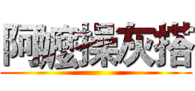 阿嬤操灰搭 ()