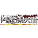 阿嬤操灰搭 ()