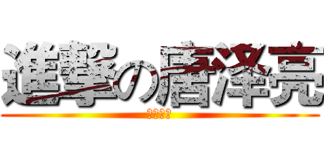 進撃の唐泽亮 (操妈狂魔)