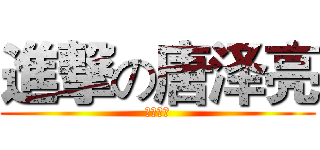 進撃の唐泽亮 (操妈狂魔)