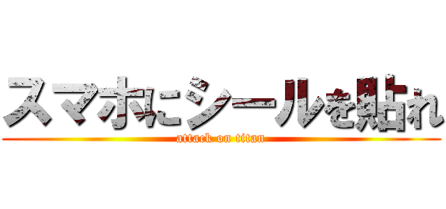 スマホにシールを貼れ (attack on titan)