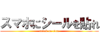 スマホにシールを貼れ (attack on titan)