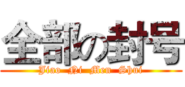 全部の封号 (Jiao  Ni  Men  Shui)
