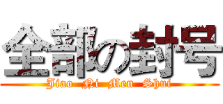 全部の封号 (Jiao  Ni  Men  Shui)