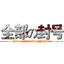 全部の封号 (Jiao  Ni  Men  Shui)