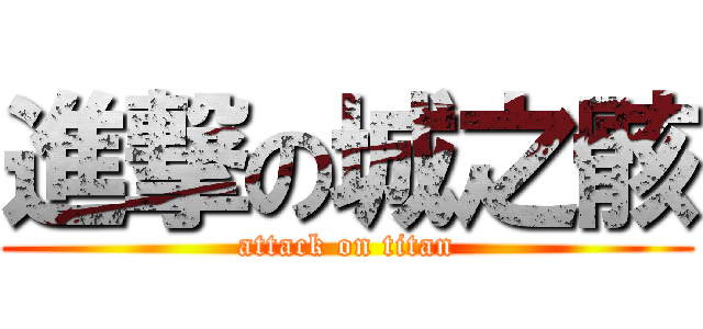 進撃の城之骸 (attack on titan)
