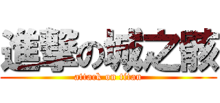 進撃の城之骸 (attack on titan)