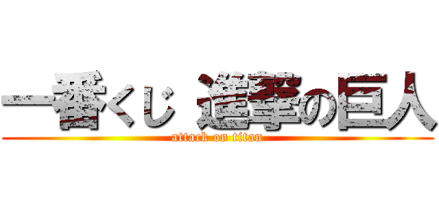 一番くじ 進撃の巨人 (attack on titan)